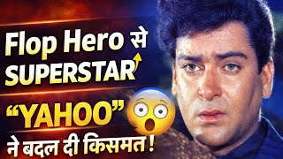 👉 “Shammi Kapoor: Yahoo वाला सुपरस्टार | फ्लॉप से लेकर बॉलीवुड के किंग बनने तक”