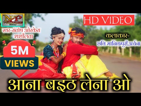 HD VIDEO||Santosh Orkera,Shashilata||Cg Song,Aana Baith Lena O||Naresh Pancholi Official.