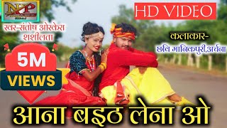 HD VIDEO||Santosh Orkera,Shashilata||Cg Song,Aana Baith Lena O||Naresh Pancholi .
