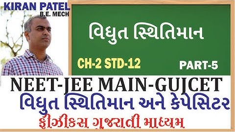 5 ચેપ્ટર 2(STD 12) સ્થિતવિધુત સ્થિતિમાન અને કેપેસિટન્સ/(NEET-JEE-IIT)/CH 2 SEM 3// KIRAN PATEL