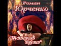 Роман Юрченко   "Краповый берет"