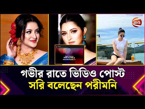 গভীর রাতে ভিডিও পোস্ট ,সরি বলেছেন পরীমনি | Pori Moni | Channel 24