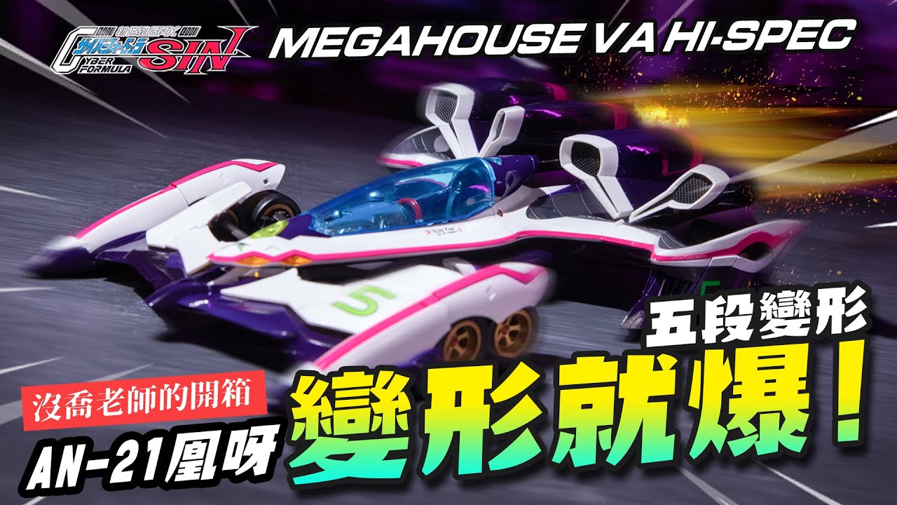 沒喬老師開箱 變形就爆 閃電霹靂車an 21 凰呀megahouse Hi Spec Mr Joe Hobby Tv Youtube