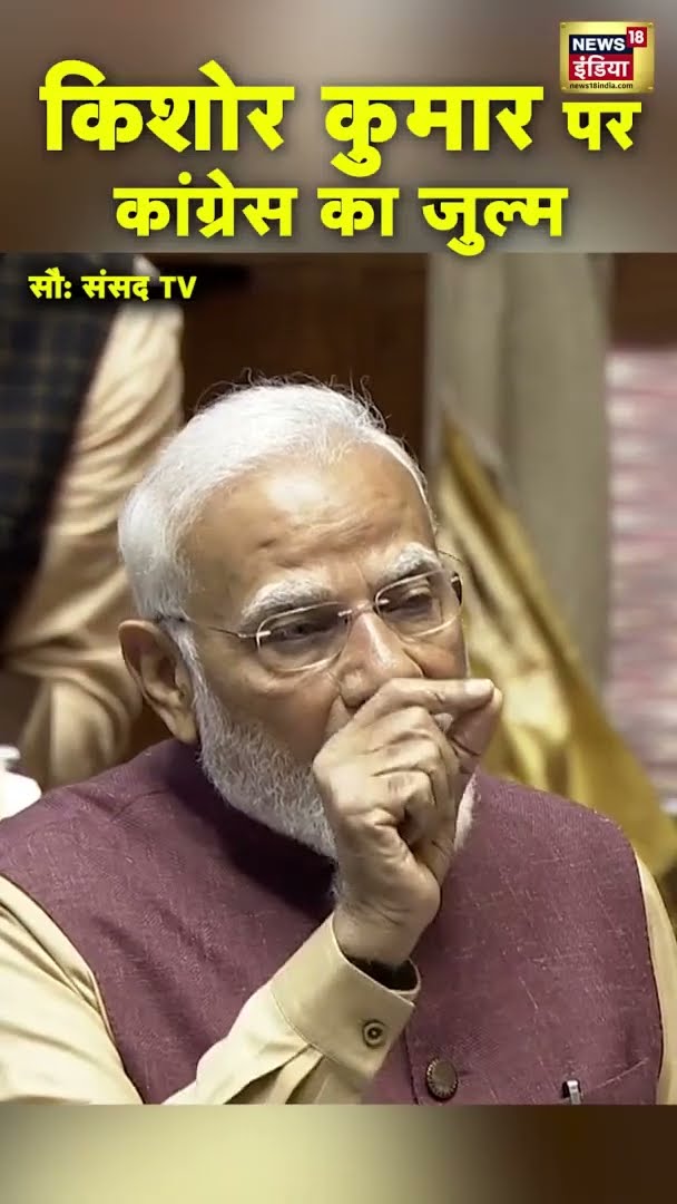 किशोर कुमार पर कांग्रेस का जुल्म | PM Modi Speech In Rajya Sabha | #shorts