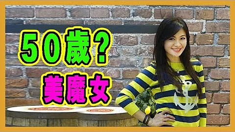 美魔女，50歲似少女 - 天天要聞