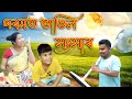      assamese comedy  assamese funny