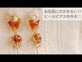 【UVレジン】ビール風ピアスを作る♡Make beer-like earrings with resin.