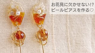 【UVレジン】ビール風ピアスを作る♡Make beer-like earrings with resin.