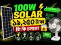 ১০০ ওয়াট সোলার সেটআপে কত খরচ? ২০২৬ সালের সম্পূর্ণ হিসাব