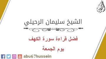 فضل قراءة سورة الكهف يوم الجمعة - الشيخ سليمان الرحيلي