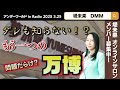 大阪じゃない?!誰も知らない、問題だらけの"もう一つの"万博とは?【切り抜き】(アンダーワールド in Radio 2025年3月25日放送回)#堤未果 #緊急事態 #緊急事態条項 #食料危機