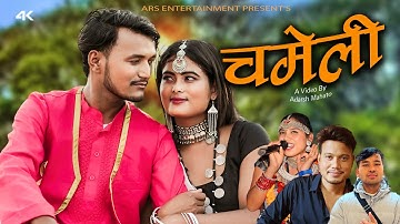 CHAMELI चमेली  NEW THARU SONG 2082 RK THARU | SAMIKSHA CHAUDHARY Ft. ROONEY CHY | DEEPIKA CHAUDHARY