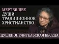 Мертвящее души традиционное христианство (полная душепопечительская беседа) - Людмила Плетт