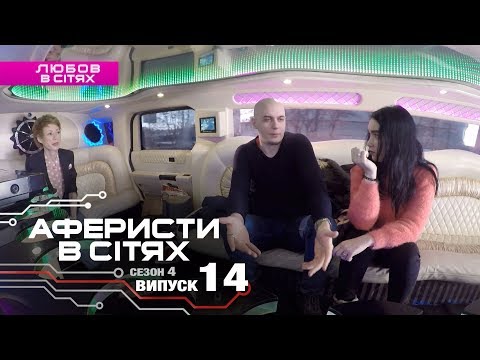 Видео: Аферисты в сетях - Выпуск 14 - Сезон 4 - 12.03.2019