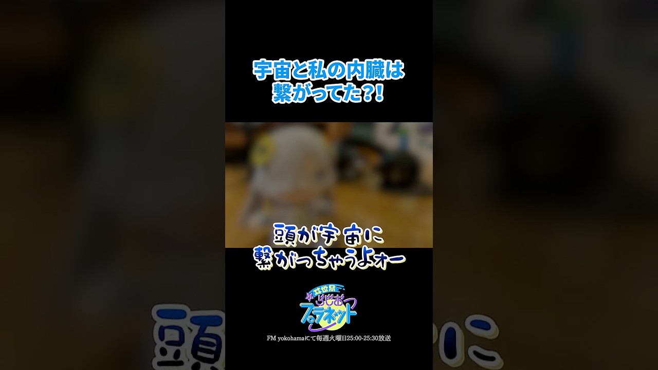 异世界情绪广播节目《ヰ世界らじおプラネット》Shorts 视频:宇宙与我的内脏相连?! · 来源图片
