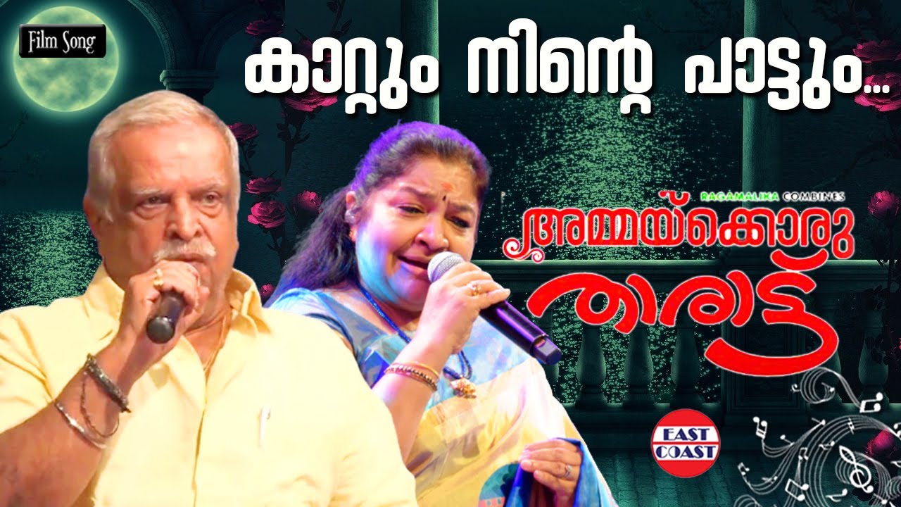 Kattum Ninte Pattum  P Jayachandran K S Chithra  Sreekumaran Thampi  Malayalam Film Songs