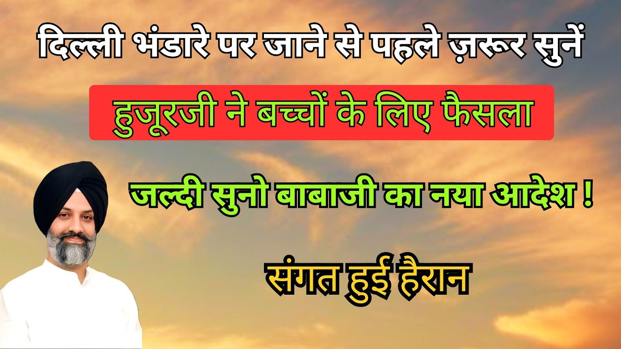 दिल्ली भंडारे पर जाने से पहले ज़रूर सुनें  || Radha Soami Sakhi | rssb