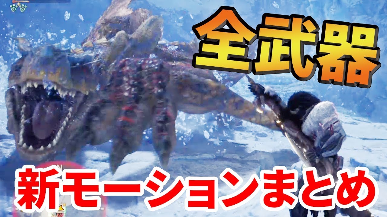 Mhwi アイスボーンで追加された全武器新モーションまとめ 太刀がカッコよすぎる Mhw モンハンワールド ぽんすけ Youtube