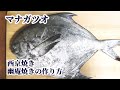 マナガツオの捌き方！西京焼き（味噌漬け）・幽庵焼きの作り方も紹介