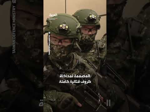 تايوان: مناورات عسكرية مكثفة في أنفاق مترو تايبيه