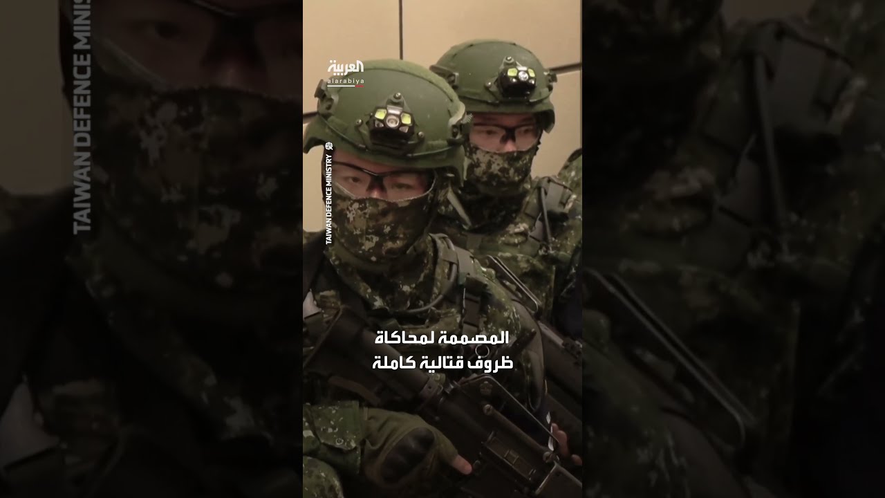 تايوان تكثف مناوراتها العسكرية... وهذه المرة من قلب أنفاق مترو تايبيه