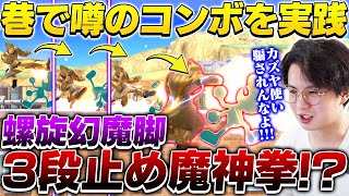 巷で噂のコンボ！？“螺旋幻魔脚3段止め魔神拳”をてぃーカズヤが実践した結果...【スマブラSP】