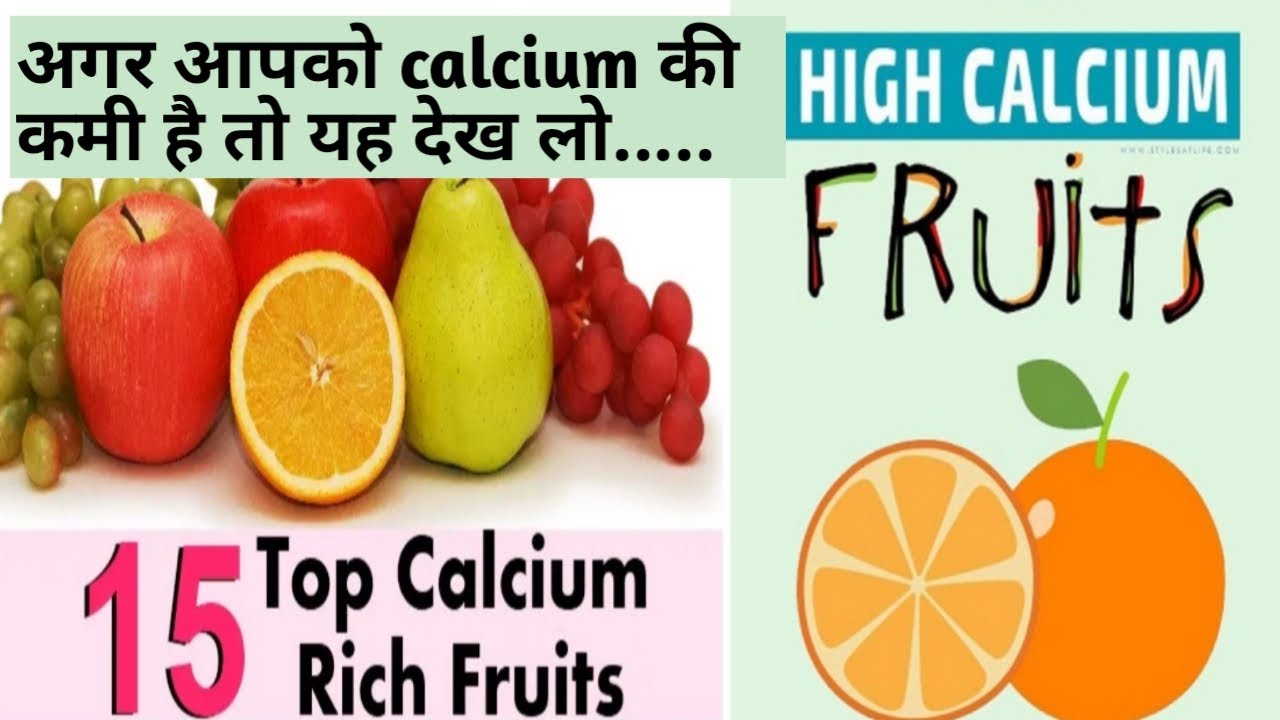top 15 calcium fruits/,15 fruits high in calcium/ कौन से फलों में कैल्शियम होता हैcalcium list