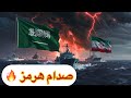 صدام عسكري خليجي إيراني قادم بعد هرمز