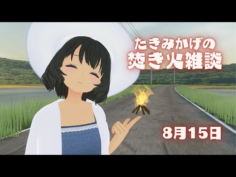 たきみかげの焚き火雑談 -8月15日- 【バーチャルキャスト】#たきみか