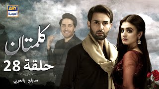 مسلسل کلمتان الحلقة 28 - مدبلج بالعربي