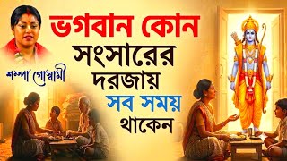 ভগবান কোন সংসারের দরজায় সব সময় থাকেন ? সম্পা গোস্বামী সম্পূর্ণ নতুন লীলা ২০২৬।।