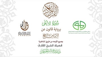 87سورة الأعلى برواية قالون عن نافع ختمة بجمع أوجه الرواية بصوت القارئ صابر عبد الحكم