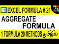 AGGREGATE FORMULA IN EXCEL (FORMULA#21) - BEST TAMIL TUTORIALS