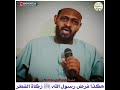 هكذا فرض رسول الله ﷺ زكاة الفطر الشيخ مزمل فقيري