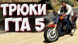 ТРЮКИ И ПРИКОЛЫ НА МОТОЦКЛАХ ГТА 5 - GTA 5