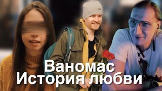 Ваномас. История любви