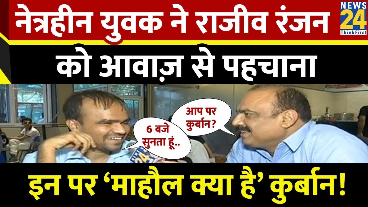 आंख नहीं पर आवाज़ से Rajeev Ranjan को पहचाया, Mahaul Kya Hai का ऐसा फैन नहीं देखा होगा?