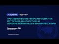 Тромботические микроангиопатии: патогенез, диагностика и лечение первичных и вторичных форм