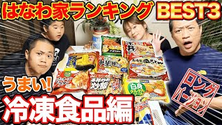 【主婦の味方】冷凍食品のはなわ家ランキングBEST3を大発表!栄えある1位は…!?【はなわ家】【冷凍食品】【飯テロ】(ロング版)