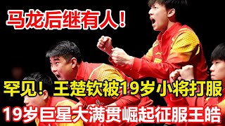 罕見王楚欽被19歲小將打服未來或是中國乒乓的下一任男單領袖。馬龍後繼有人19歲巨星大滿貫崛起徵服王皓樊振東都打不過他。