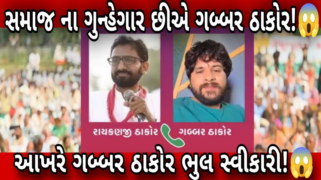THAKOR સમાજનું બંધારણ તોડનાર ગબ્બર ઠાકોર ભુલસ્વીકારી અમે ગુન્હેગાર છીએ COLL RECORDING વાઈરલ સાંભળો?😱