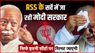 Loksabha Election 2024 All Seats Opinion Poll | Lok Sabha Election 2024 RSS Opinion Poll