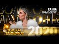 Ханна — Музыка звучит (Золотой Граммофон 2020)