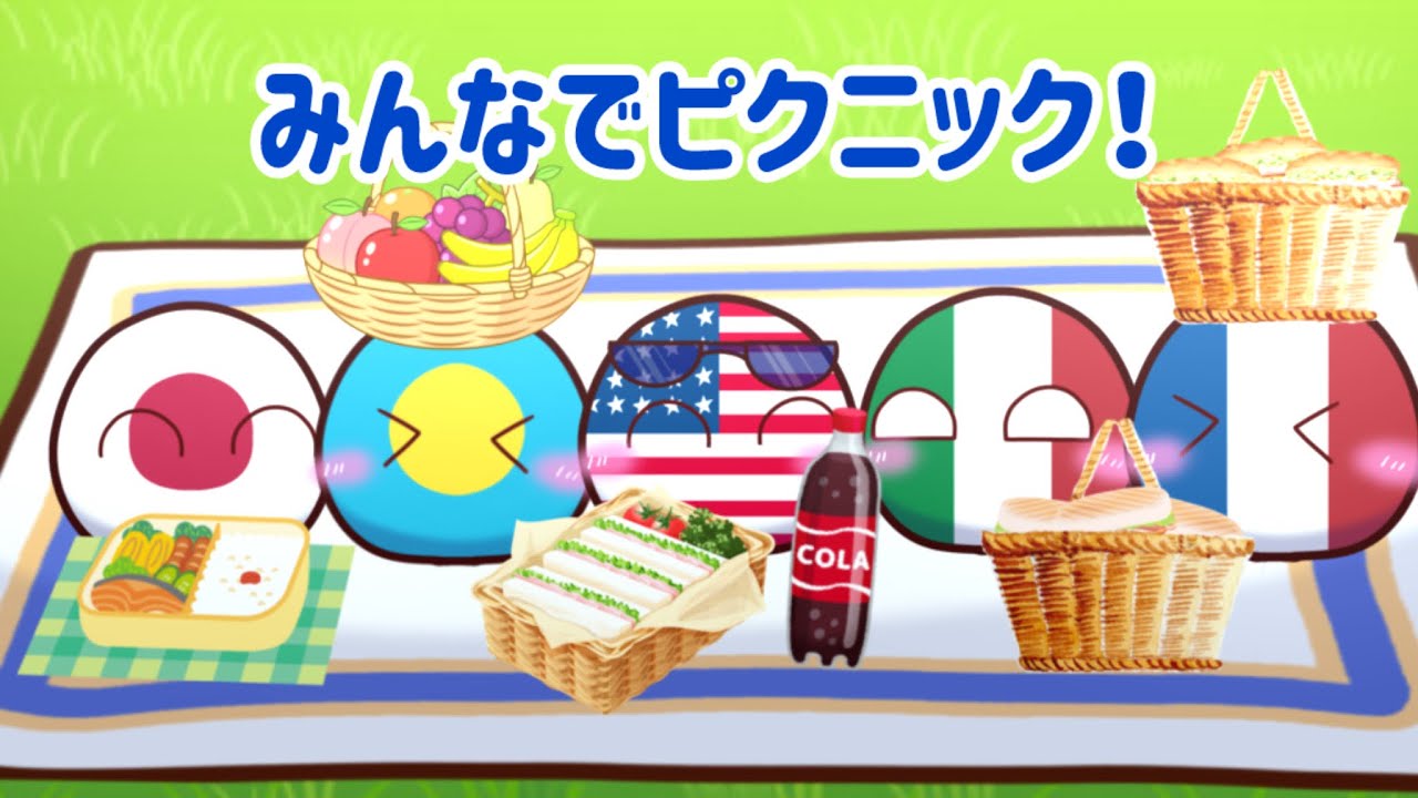 みんなでピクニック！