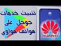 هواوي واي 7 بي Huawei Y7p | تثبيت خدمات جوجل في 4 دقائق