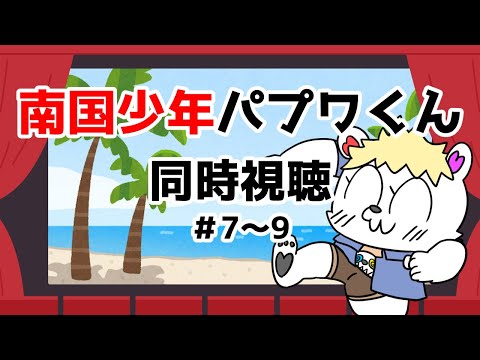 【#アニメ同時視聴】南国少年パプワくん　＃7～9