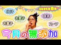 今月の無添加【2025.8】