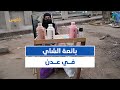 فتاة يمنية في عدن تكافح الظروف المعيشية ببيع الشاي منصاتكم 