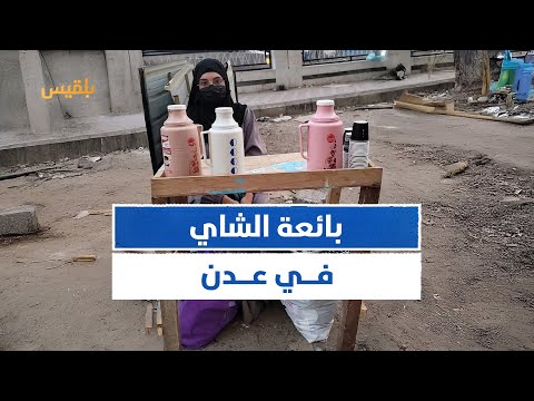 فتاة يمنية في عدن تكافح الظروف المعيشية ببيع الشاي منصاتكم 