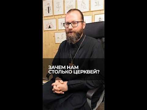 Зачем нам столько церквей? Отвечает священник Сергий Крейдич